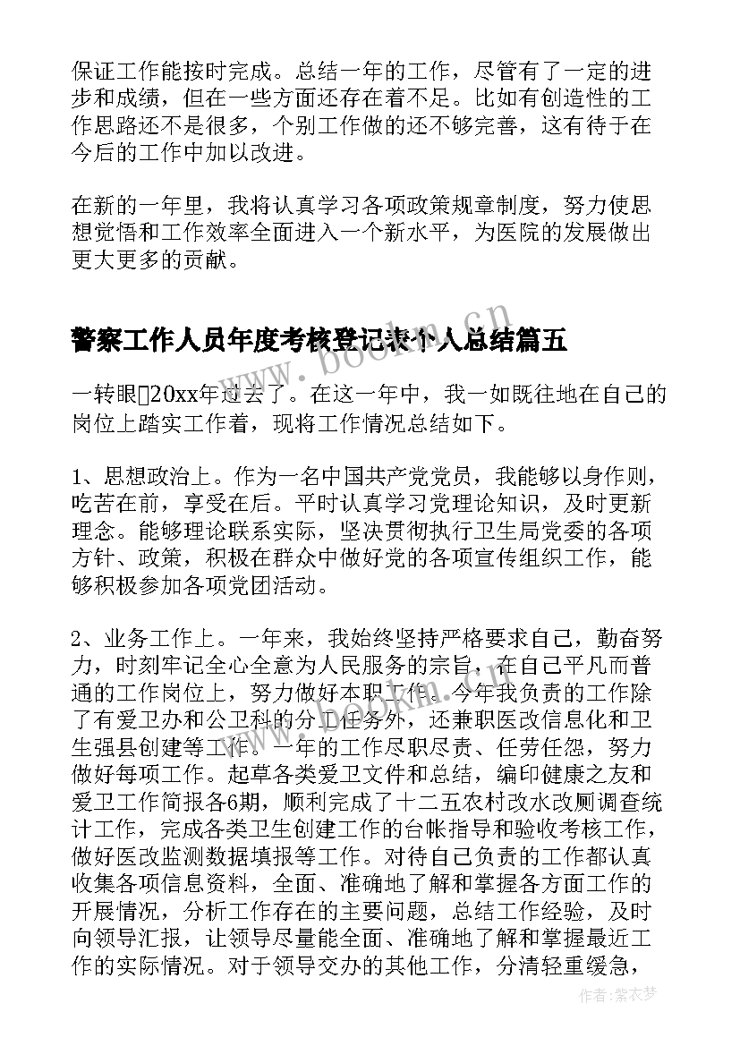 最新警察工作人员年度考核登记表个人总结 事业单位工作人员年度考核个人总结(实用10篇)