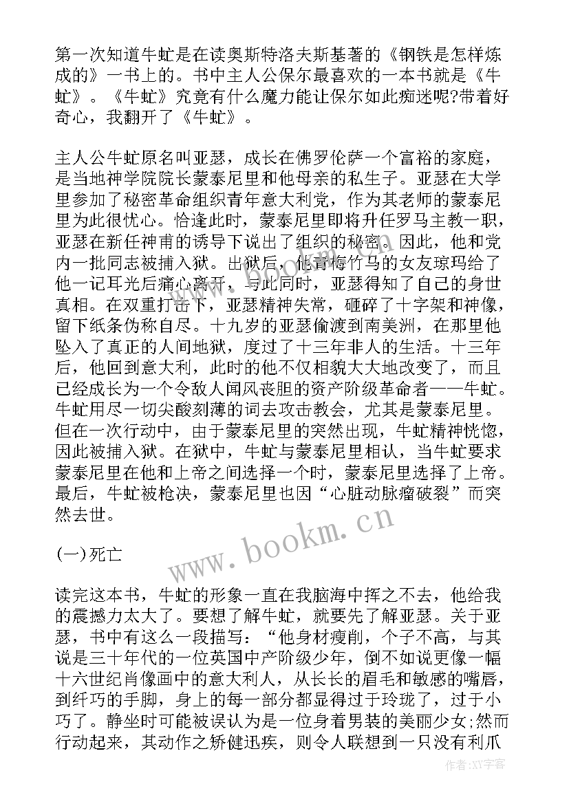 最新牛虻读书笔记经典段落摘抄(模板5篇)