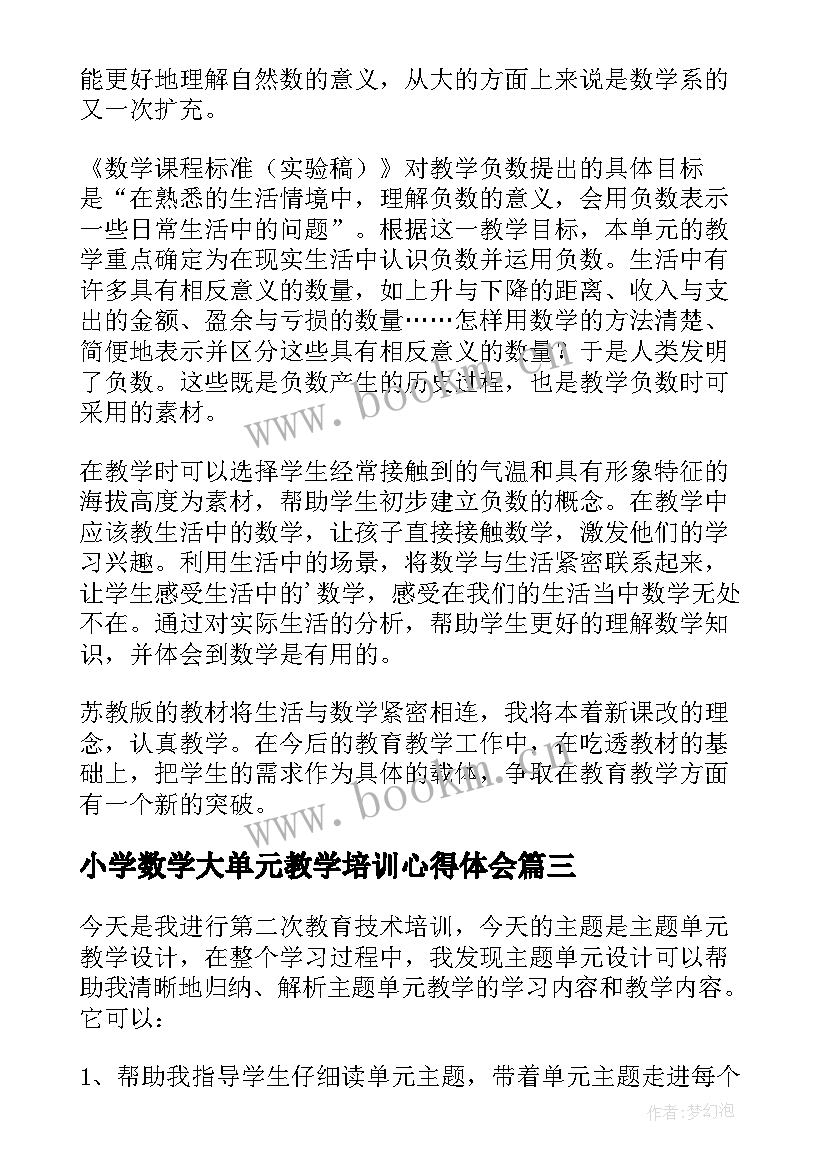 最新小学数学大单元教学培训心得体会(优秀5篇)