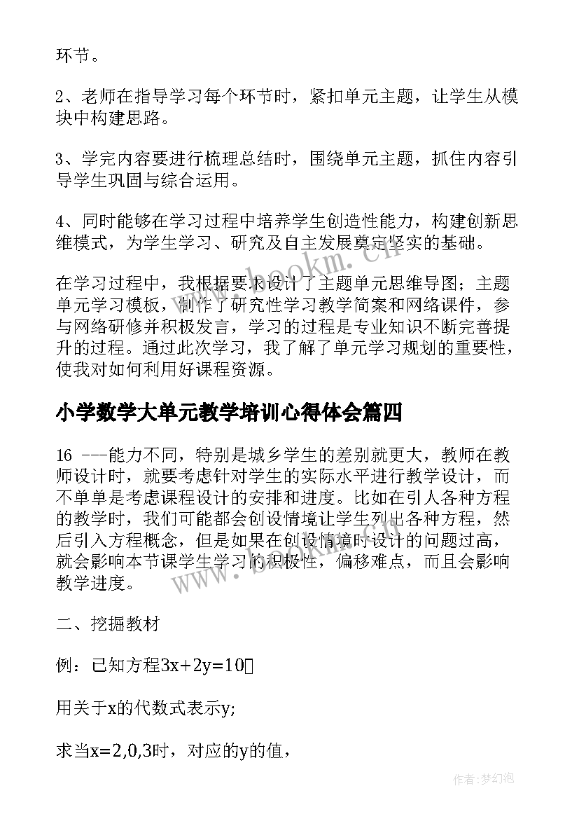 最新小学数学大单元教学培训心得体会(优秀5篇)