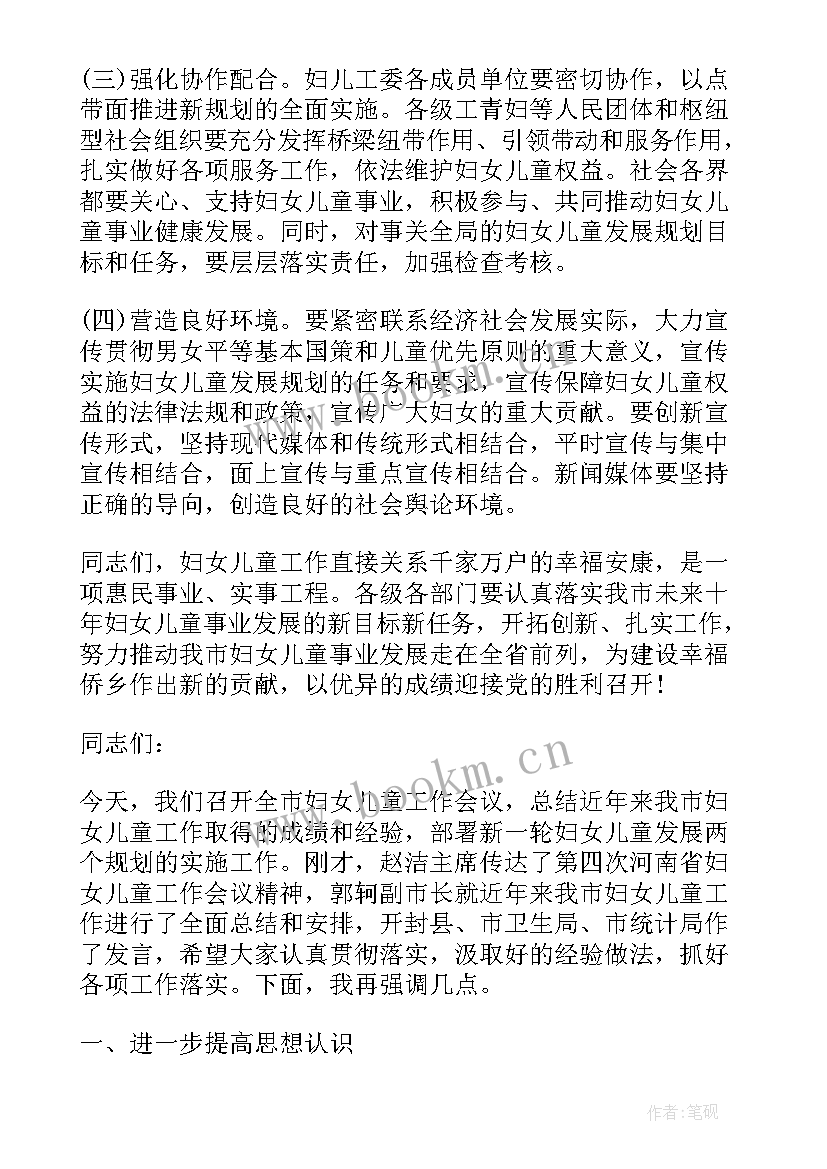 妇女儿童工作会议记录(模板5篇)