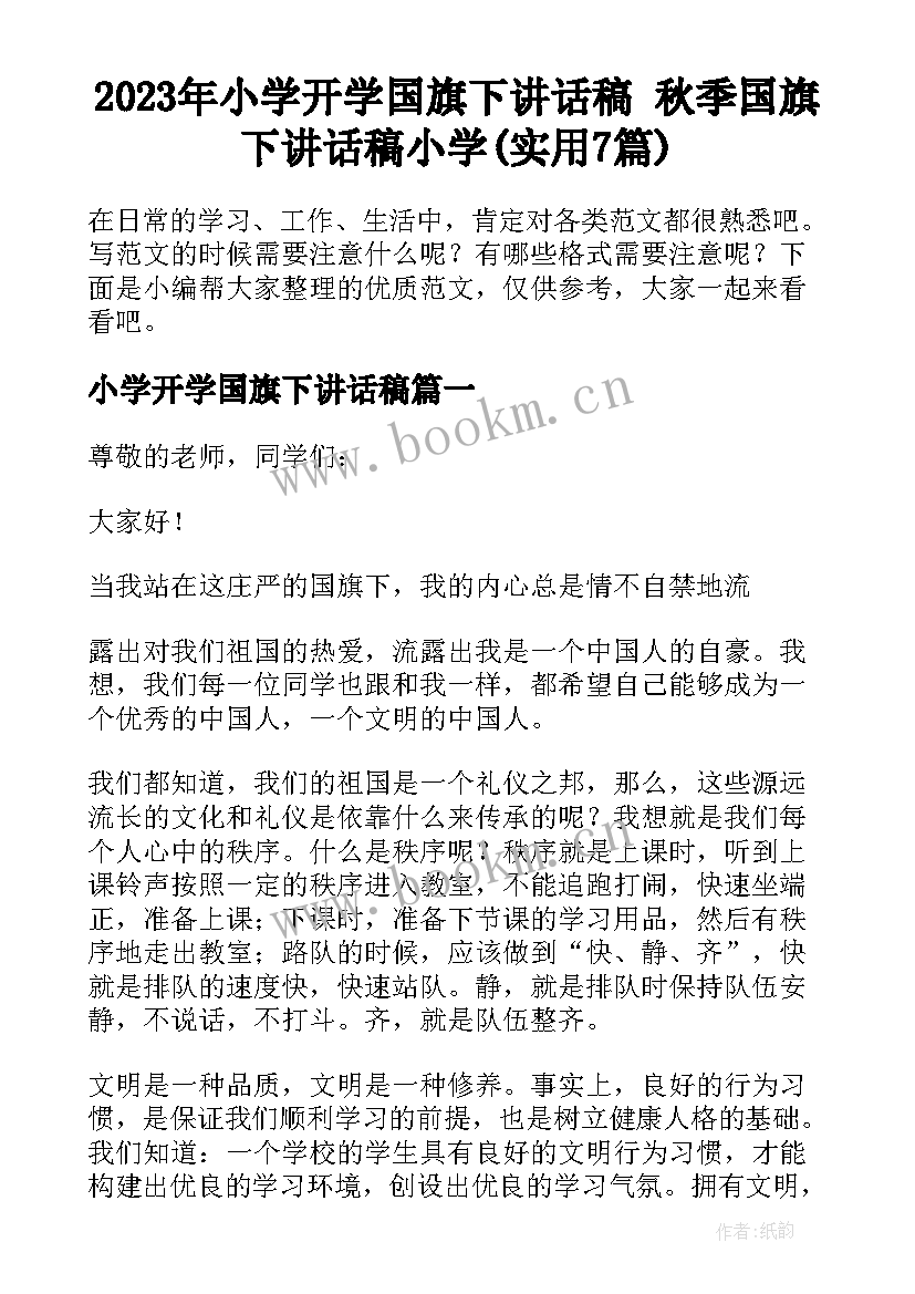 2023年小学开学国旗下讲话稿 秋季国旗下讲话稿小学(实用7篇)