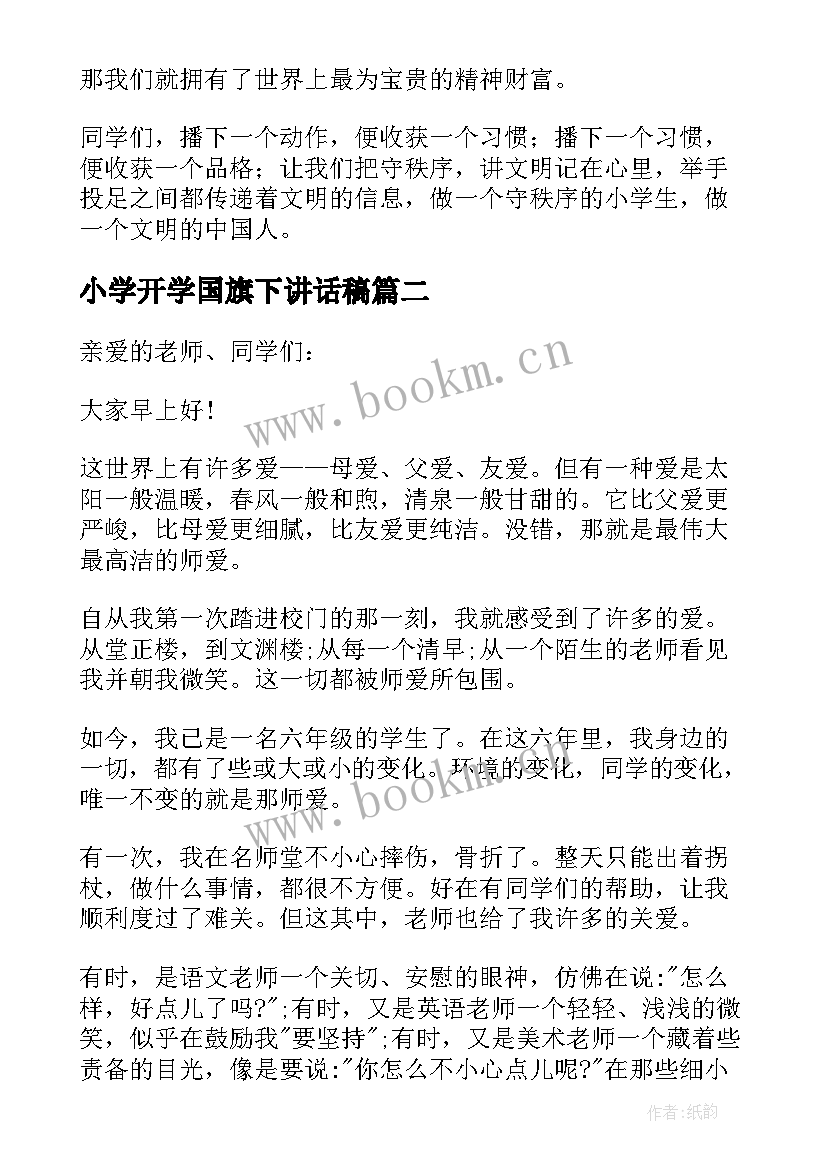 2023年小学开学国旗下讲话稿 秋季国旗下讲话稿小学(实用7篇)