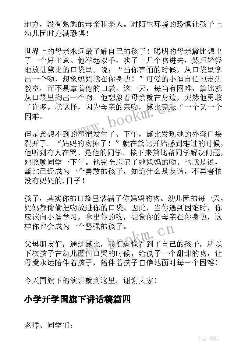 2023年小学开学国旗下讲话稿 秋季国旗下讲话稿小学(实用7篇)