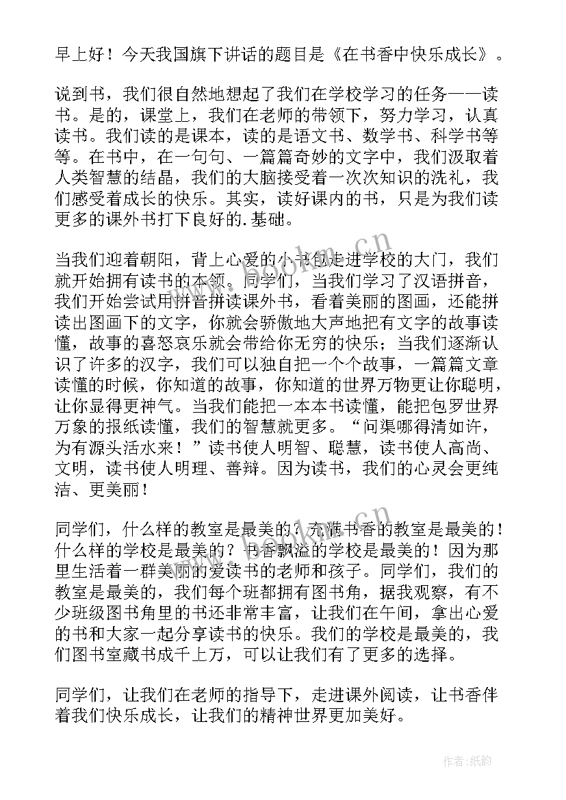 2023年小学开学国旗下讲话稿 秋季国旗下讲话稿小学(实用7篇)