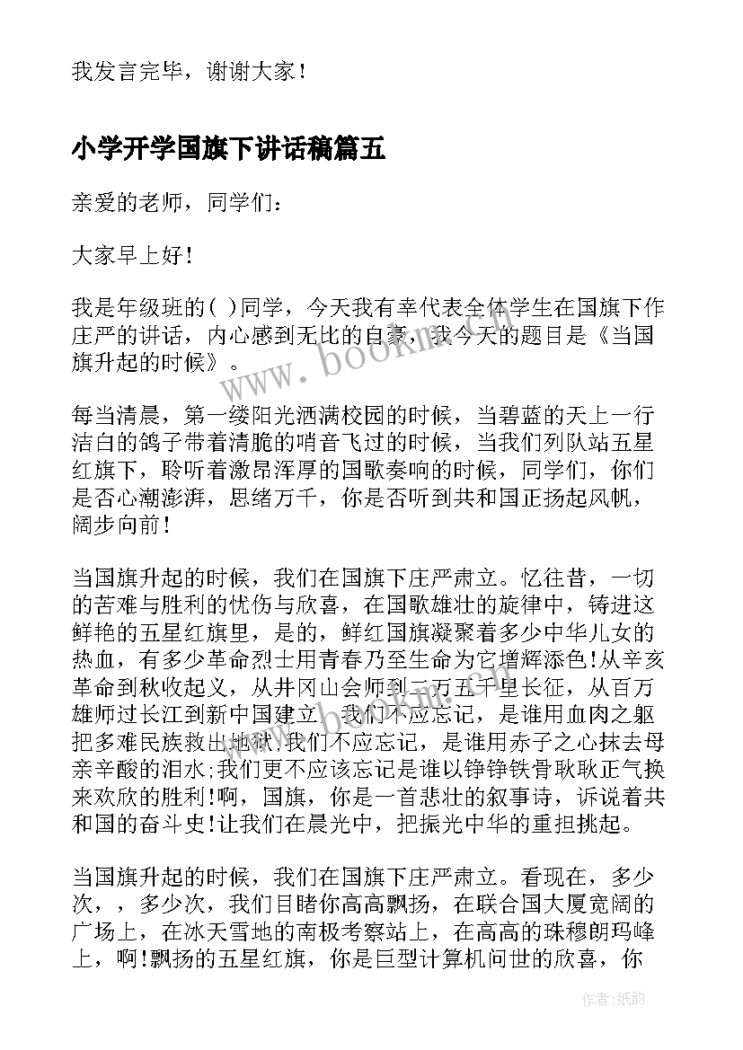 2023年小学开学国旗下讲话稿 秋季国旗下讲话稿小学(实用7篇)