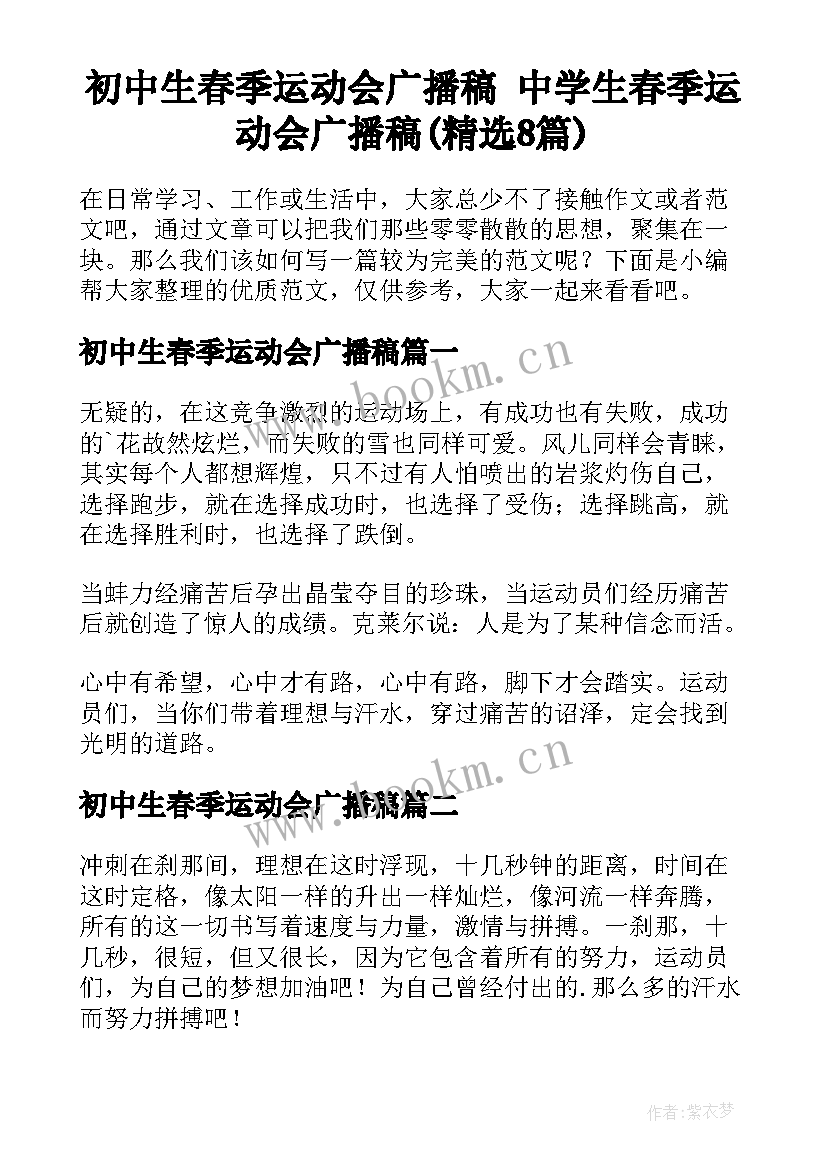 初中生春季运动会广播稿 中学生春季运动会广播稿(精选8篇)