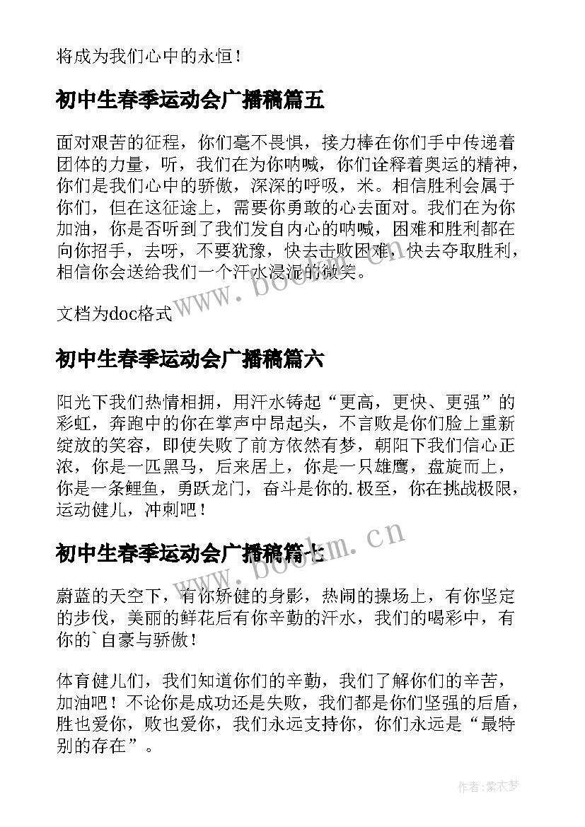 初中生春季运动会广播稿 中学生春季运动会广播稿(精选8篇)