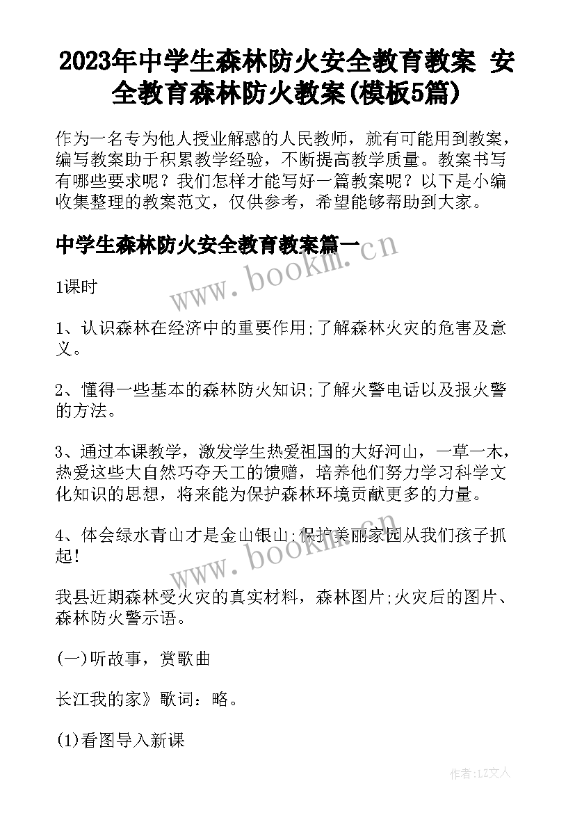 2023年中学生森林防火安全教育教案 安全教育森林防火教案(模板5篇)