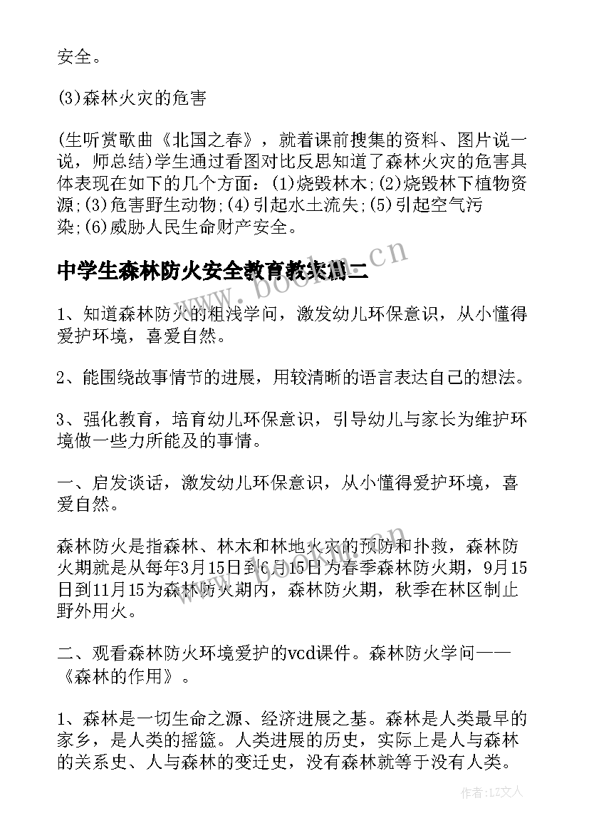 2023年中学生森林防火安全教育教案 安全教育森林防火教案(模板5篇)