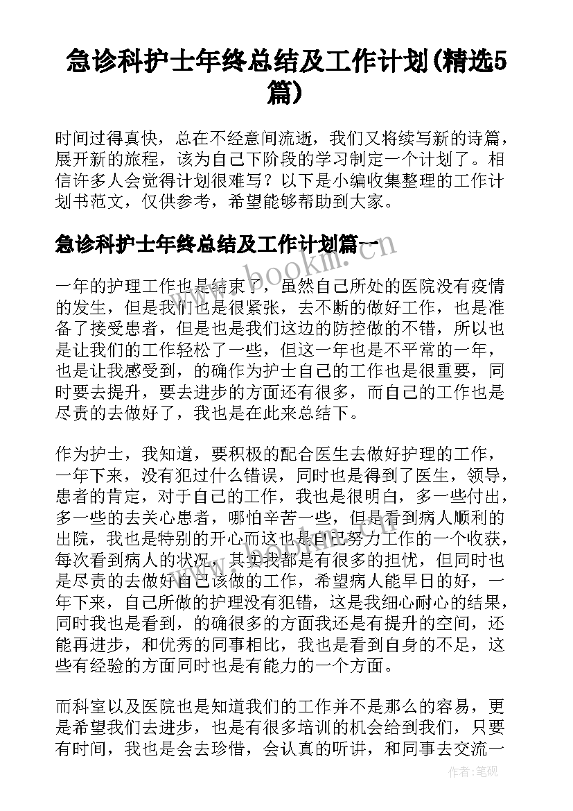 急诊科护士年终总结及工作计划(精选5篇)