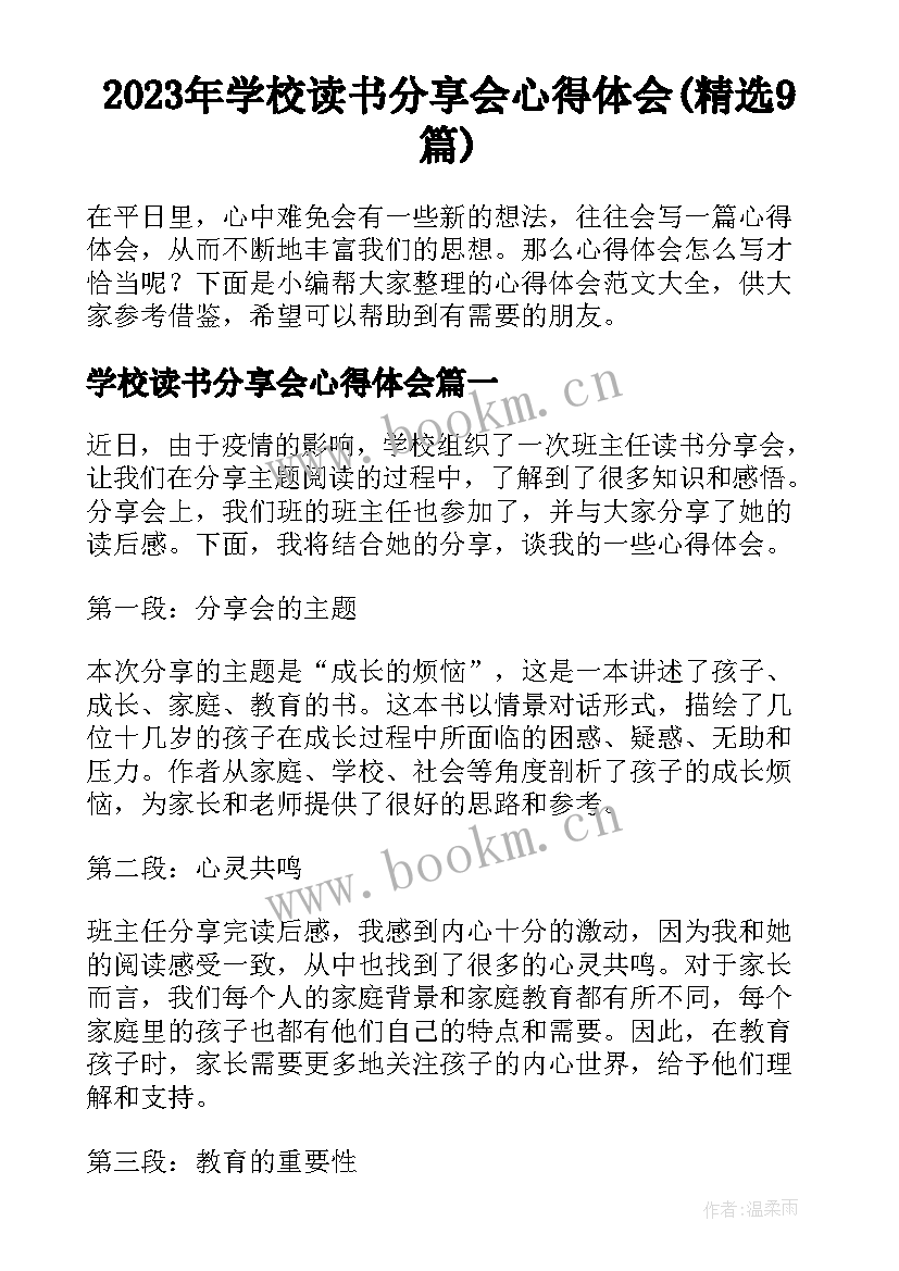 2023年学校读书分享会心得体会(精选9篇)