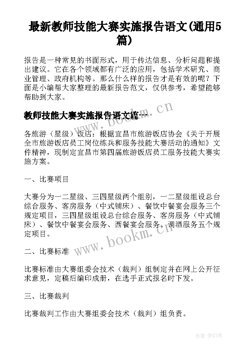 最新教师技能大赛实施报告语文(通用5篇)