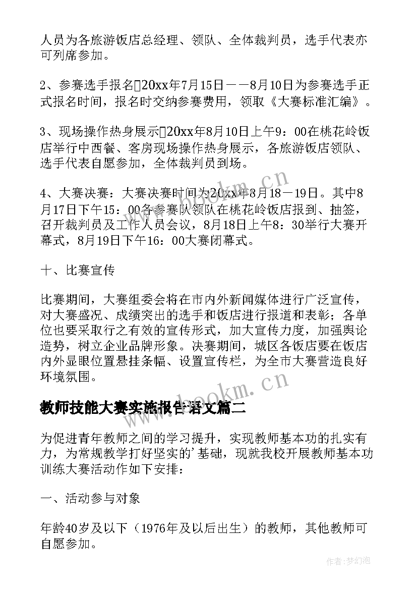 最新教师技能大赛实施报告语文(通用5篇)