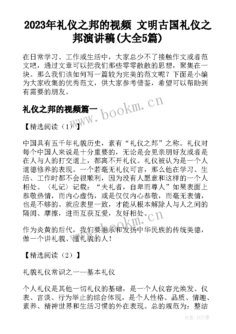 2023年礼仪之邦的视频 文明古国礼仪之邦演讲稿(大全5篇)