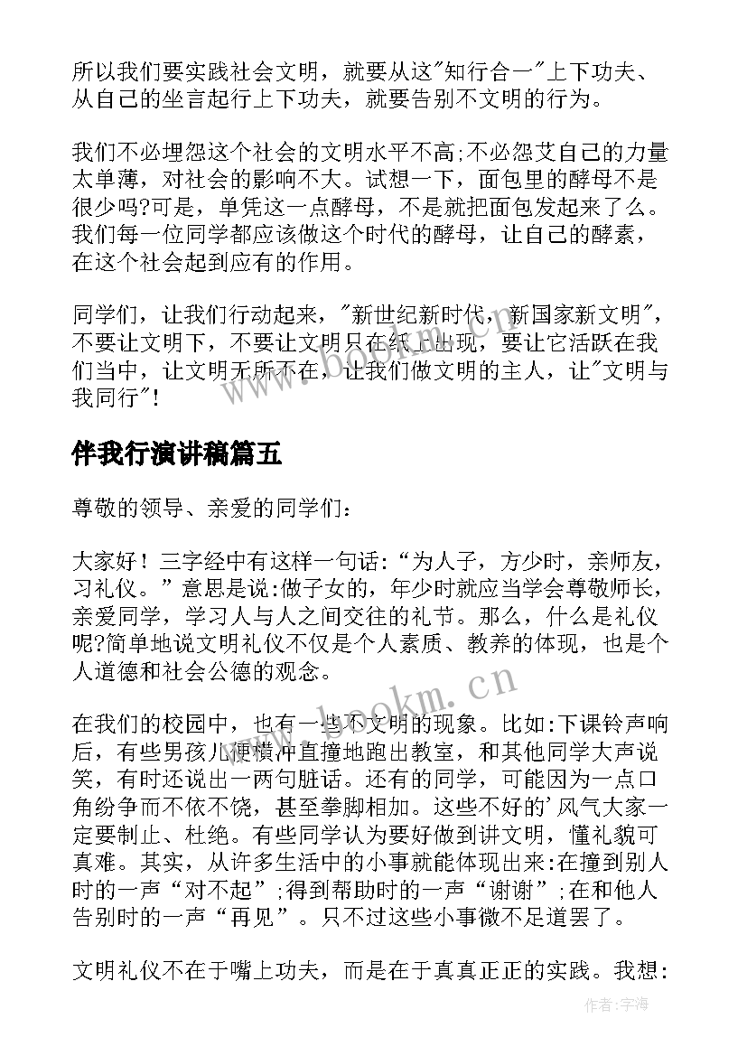 最新伴我行演讲稿(大全6篇)