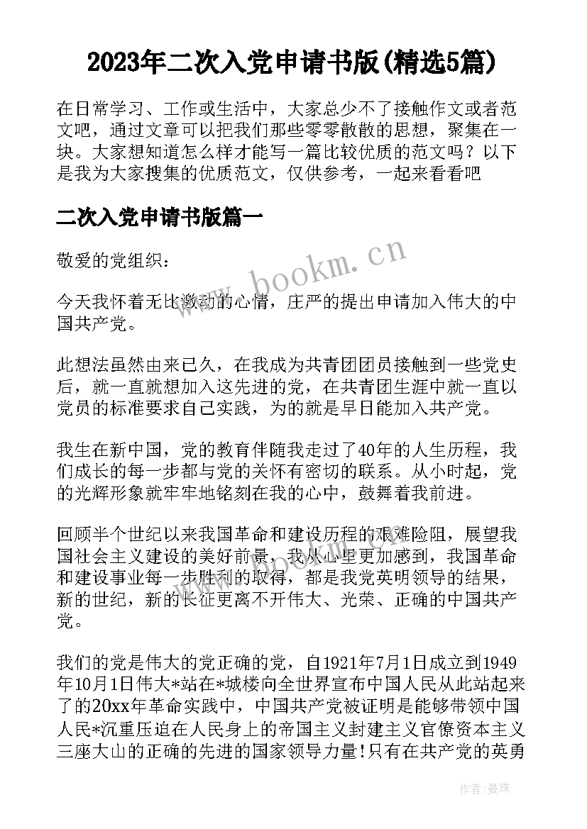 2023年二次入党申请书版(精选5篇)