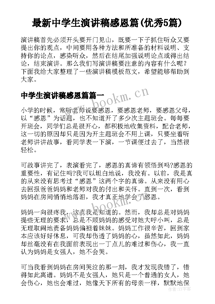 最新中学生演讲稿感恩篇(优秀5篇)