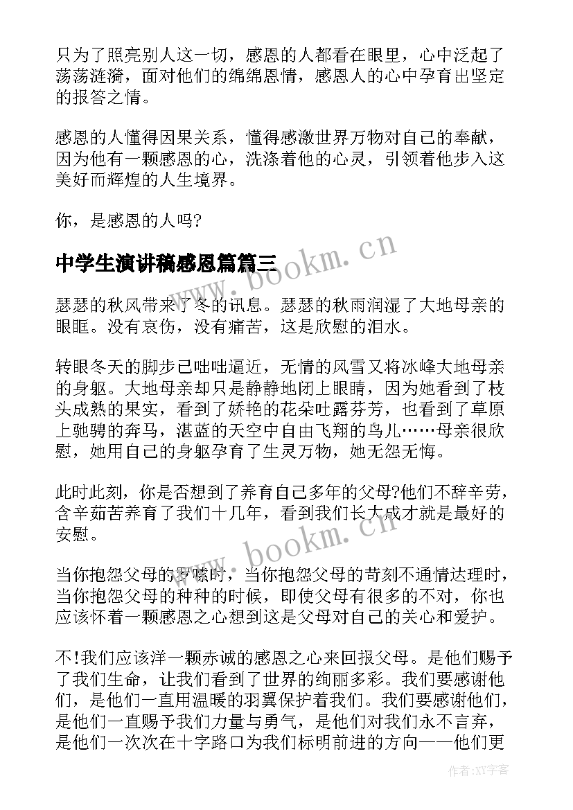 最新中学生演讲稿感恩篇(优秀5篇)