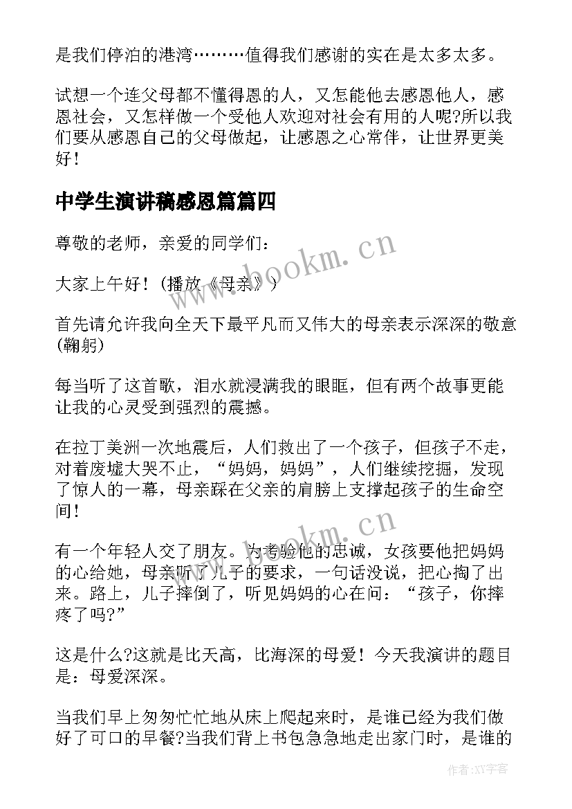 最新中学生演讲稿感恩篇(优秀5篇)