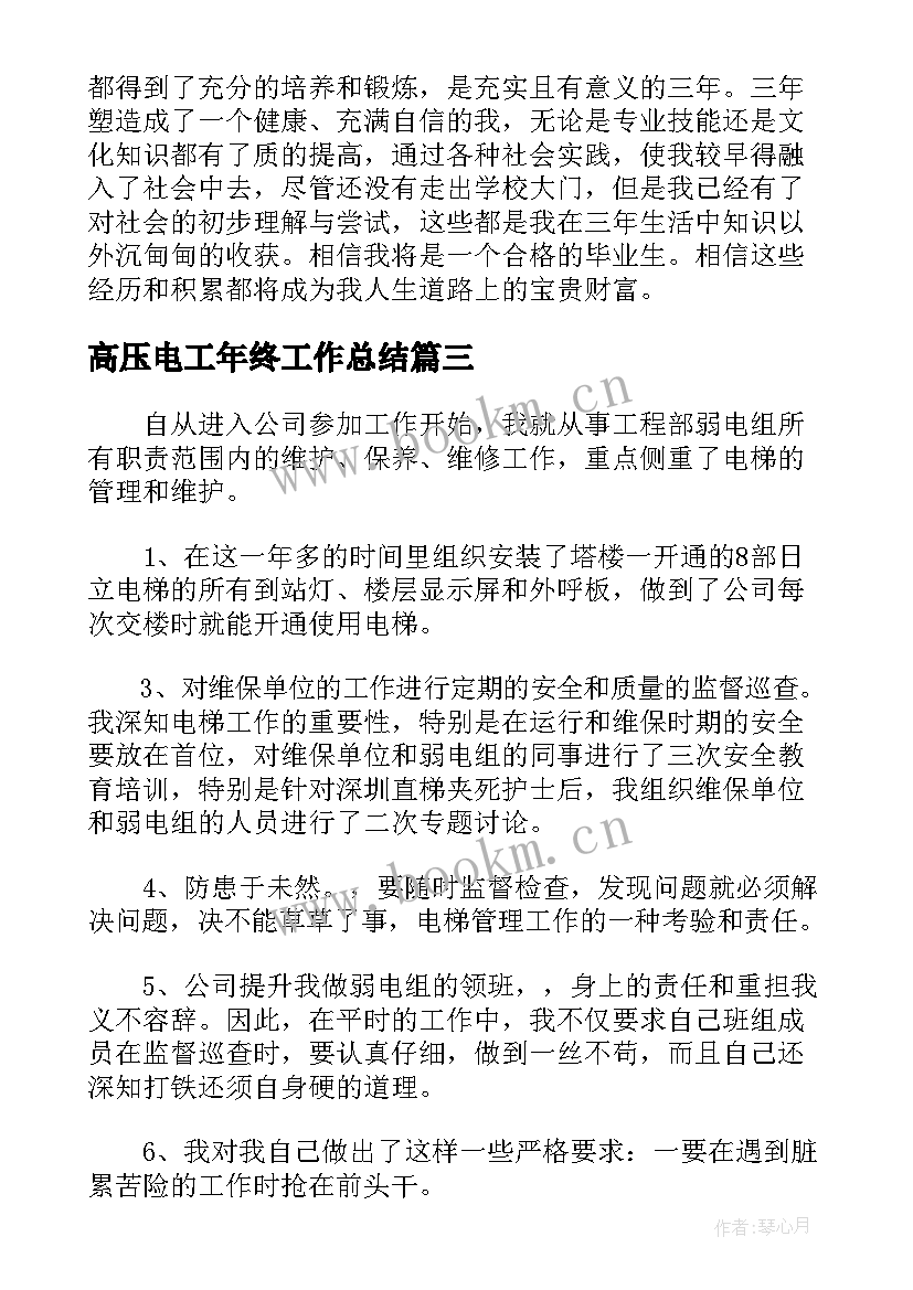 最新高压电工年终工作总结 电工年终个人考核工作总结(精选5篇)