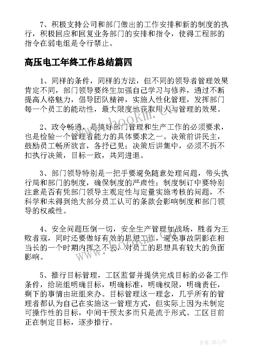 最新高压电工年终工作总结 电工年终个人考核工作总结(精选5篇)