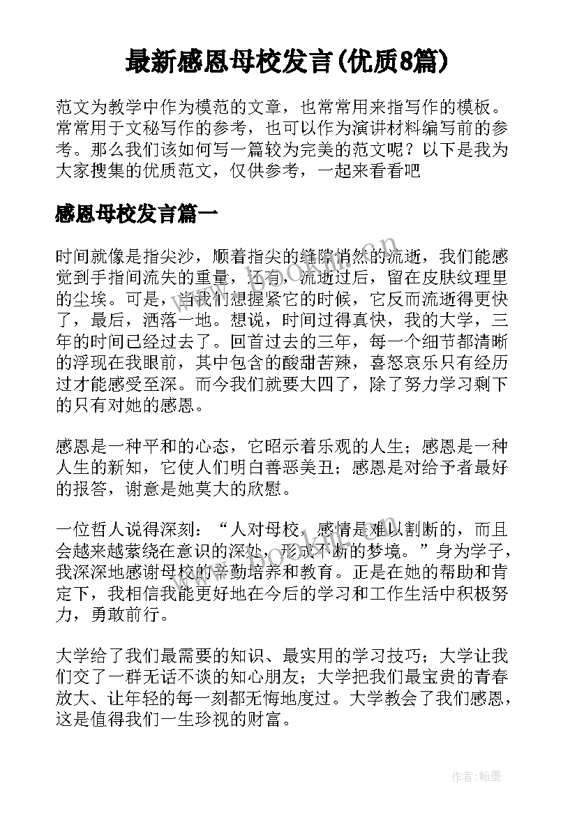 最新感恩母校发言(优质8篇)