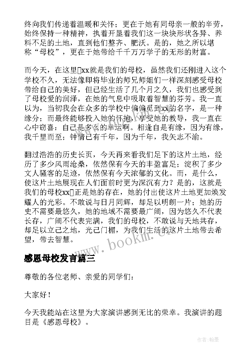 最新感恩母校发言(优质8篇)