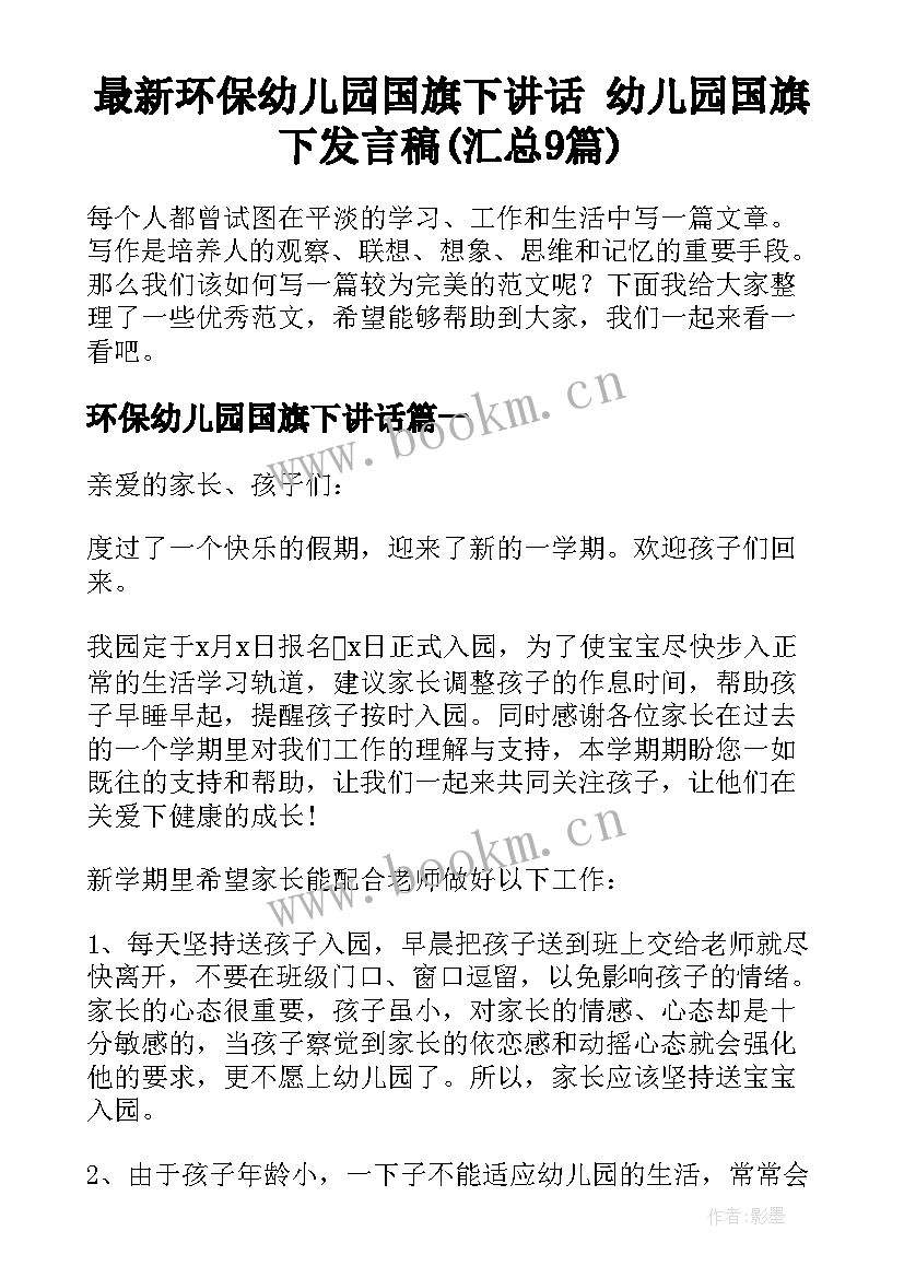 最新环保幼儿园国旗下讲话 幼儿园国旗下发言稿(汇总9篇)