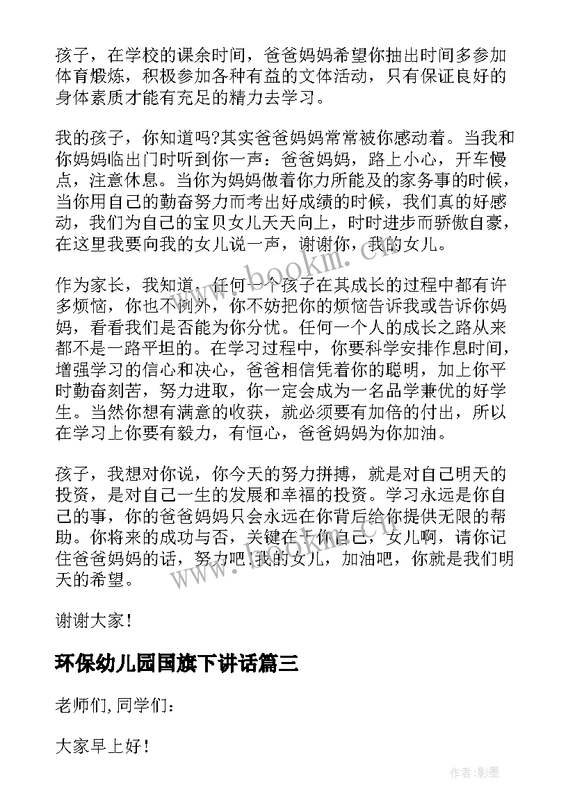 最新环保幼儿园国旗下讲话 幼儿园国旗下发言稿(汇总9篇)