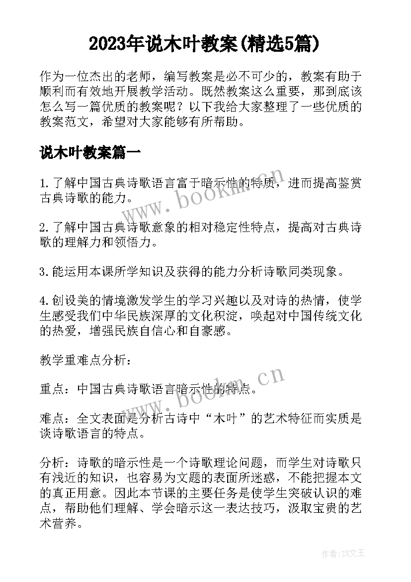 2023年说木叶教案(精选5篇)