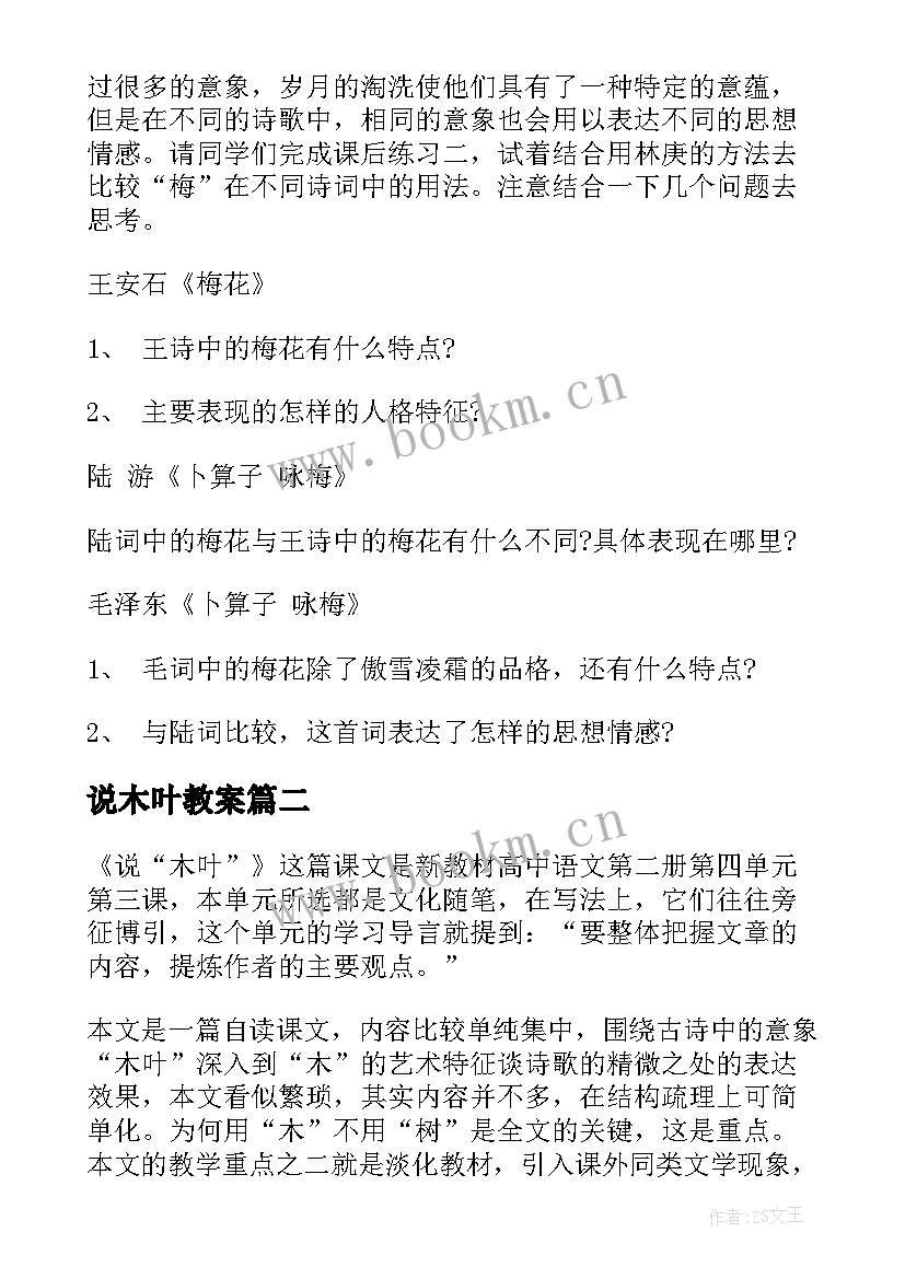 2023年说木叶教案(精选5篇)