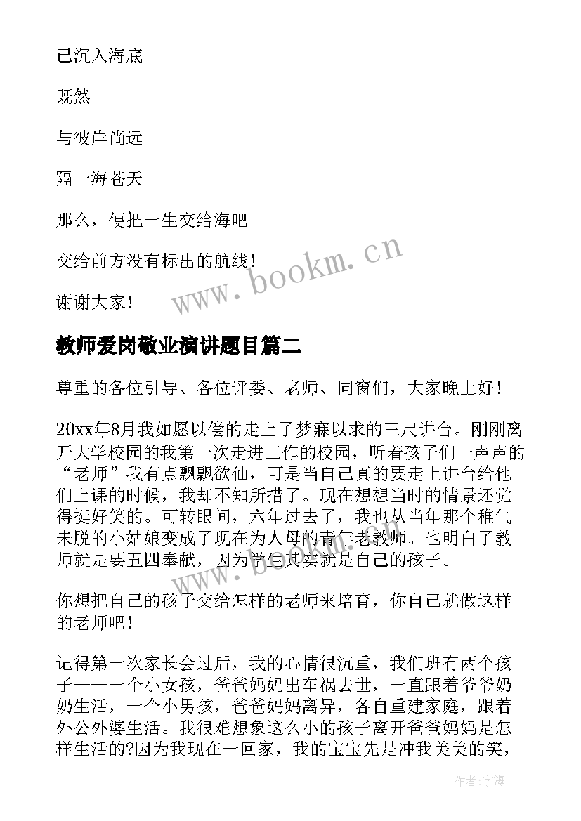 教师爱岗敬业演讲题目(优质5篇)