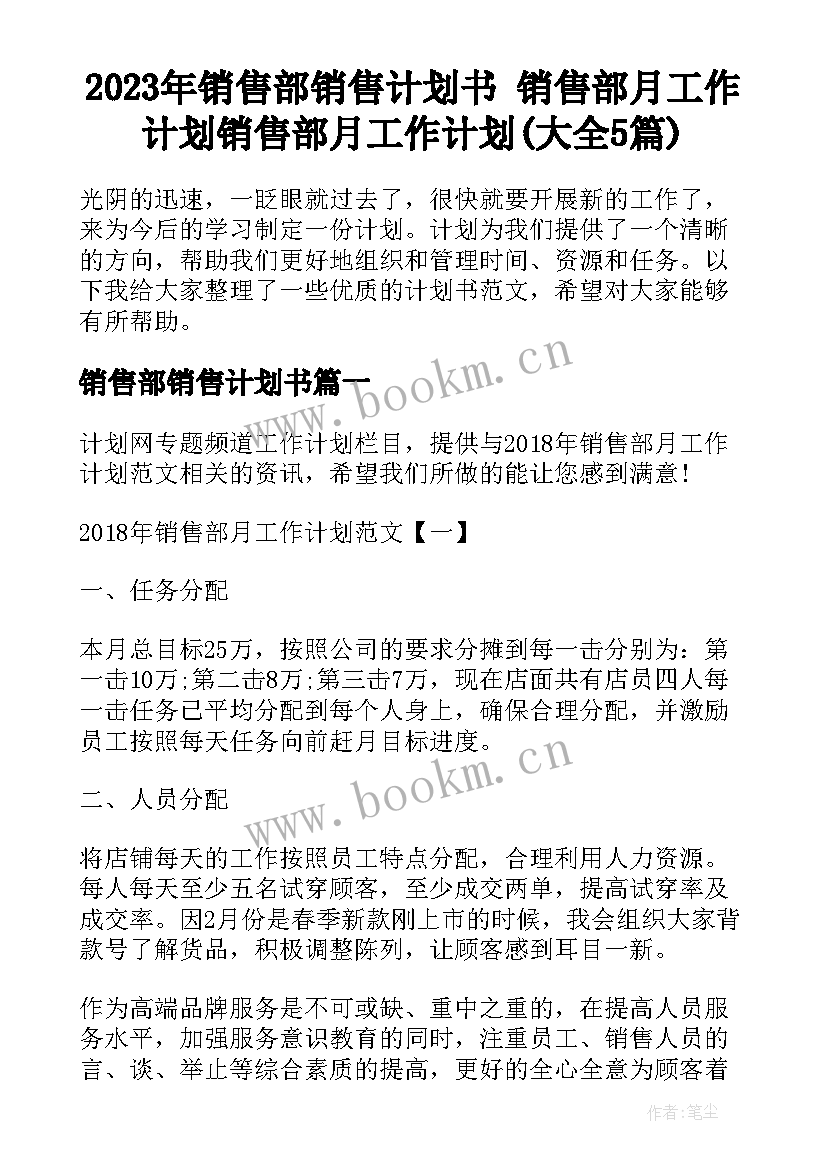 2023年销售部销售计划书 销售部月工作计划销售部月工作计划(大全5篇)