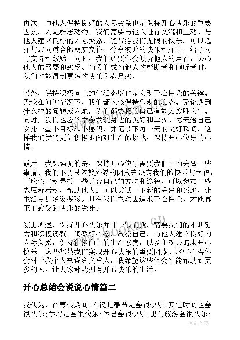 开心总结会说说心情 开心快乐总结心得体会(精选5篇)