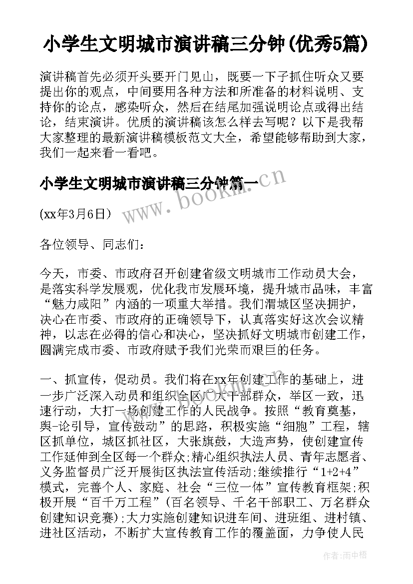 小学生文明城市演讲稿三分钟(优秀5篇)