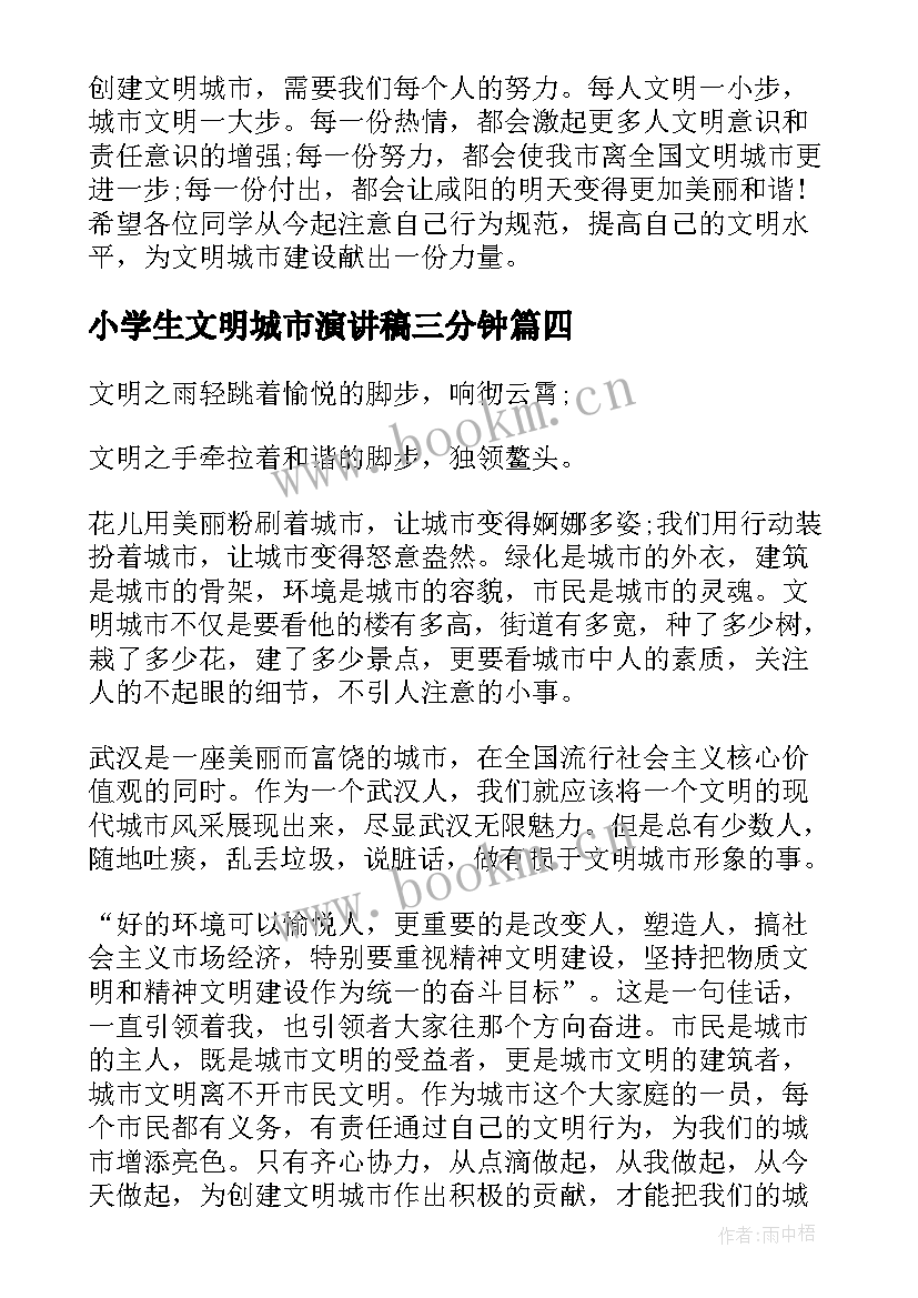 小学生文明城市演讲稿三分钟(优秀5篇)