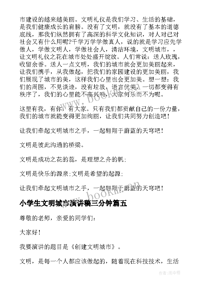 小学生文明城市演讲稿三分钟(优秀5篇)