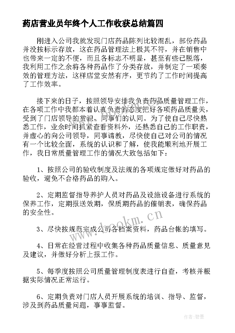 2023年药店营业员年终个人工作收获总结(通用5篇)