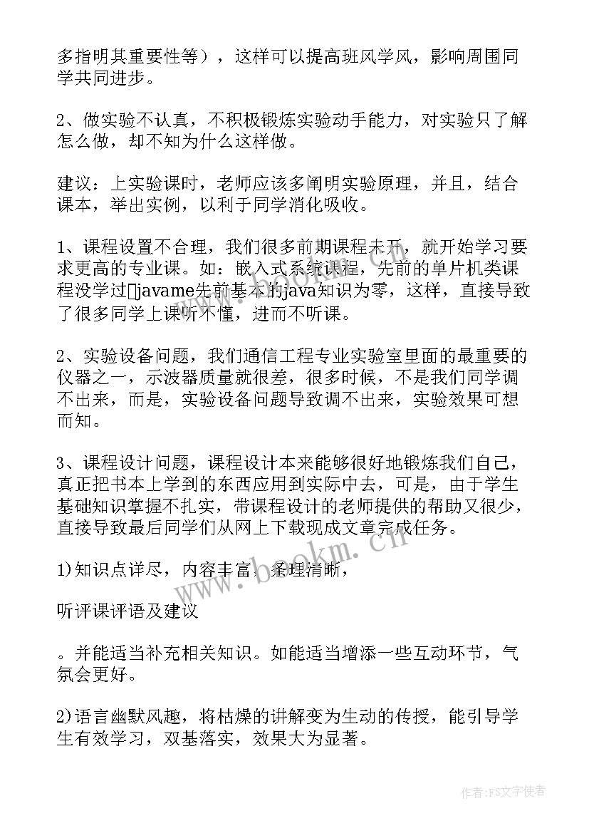 最新小学听课教学评价与建议 幼儿园听课记录教学评价及建议(通用5篇)