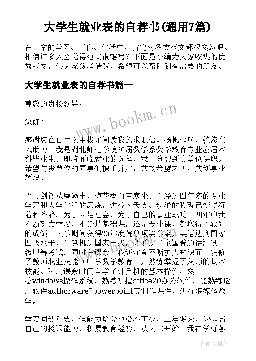 大学生就业表的自荐书(通用7篇)