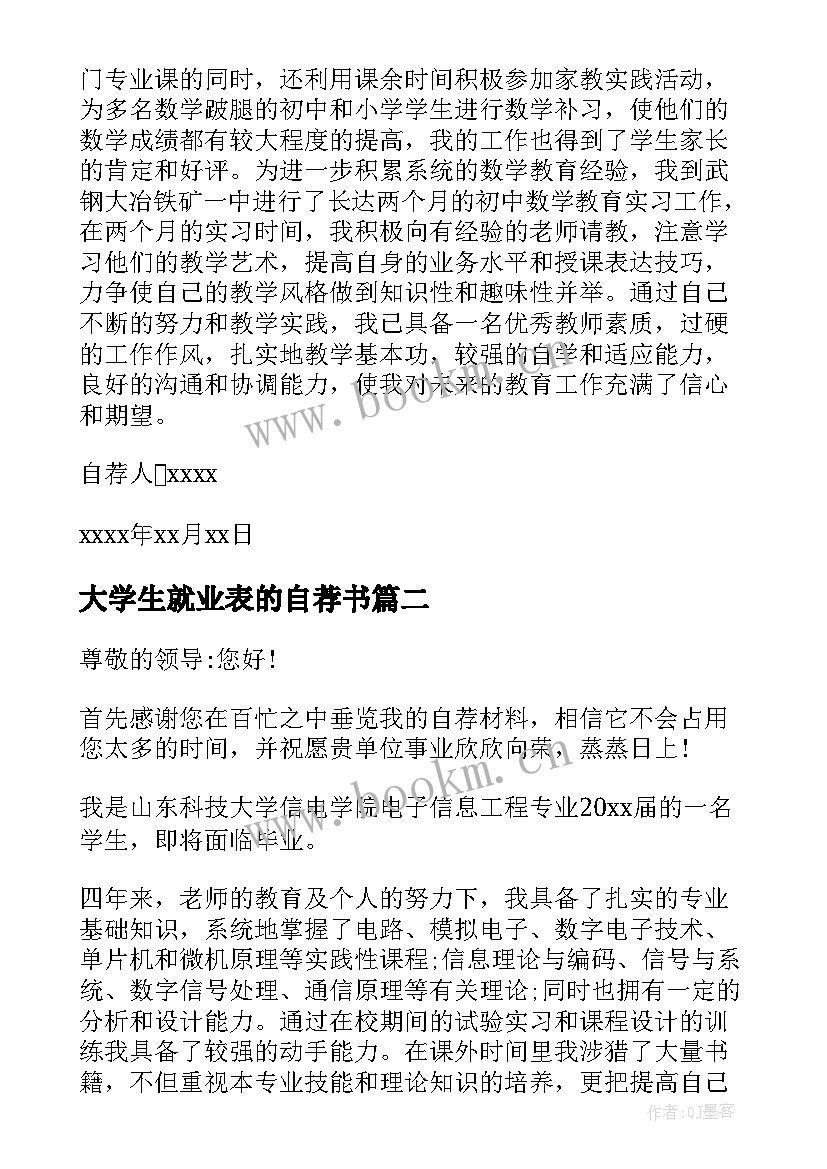 大学生就业表的自荐书(通用7篇)