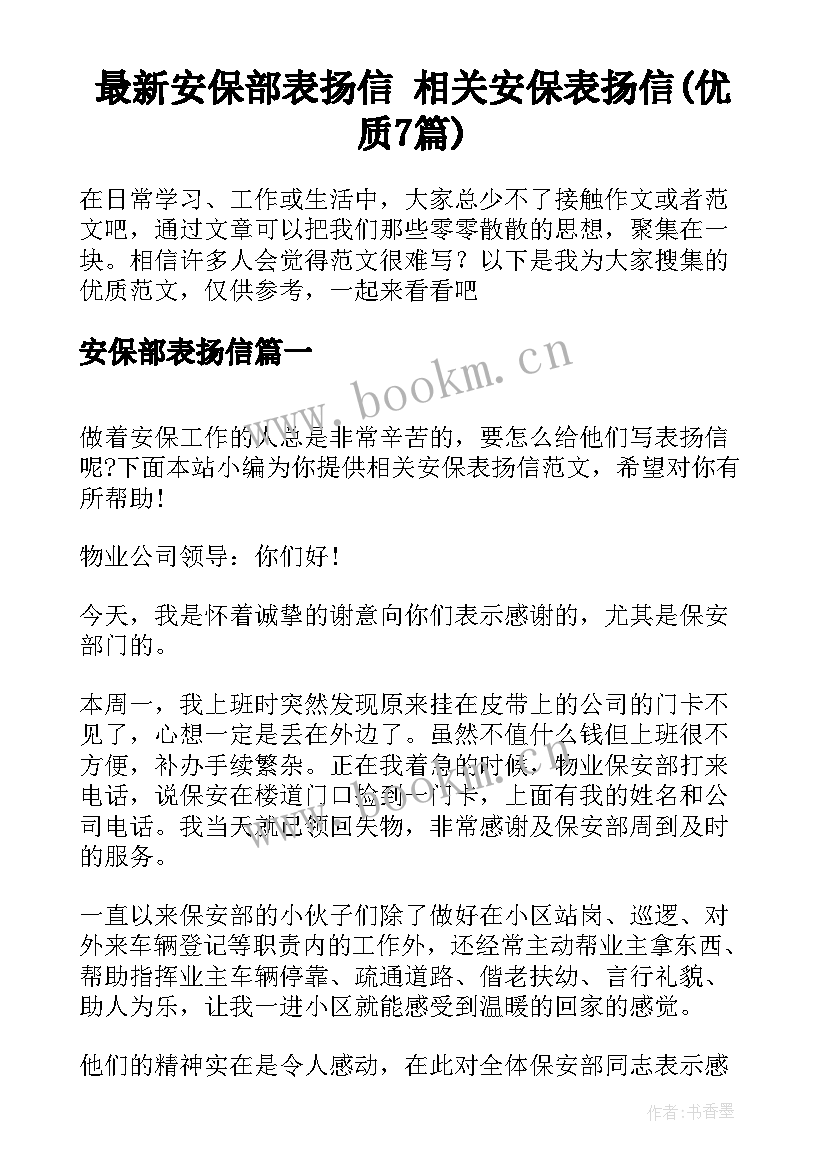 最新安保部表扬信 相关安保表扬信(优质7篇)