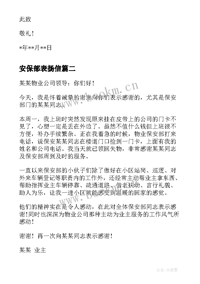 最新安保部表扬信 相关安保表扬信(优质7篇)