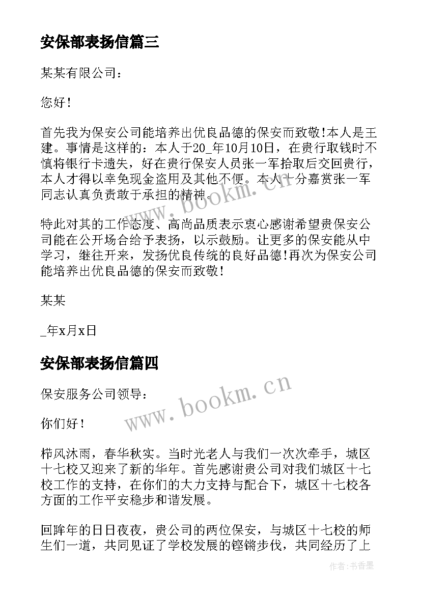 最新安保部表扬信 相关安保表扬信(优质7篇)