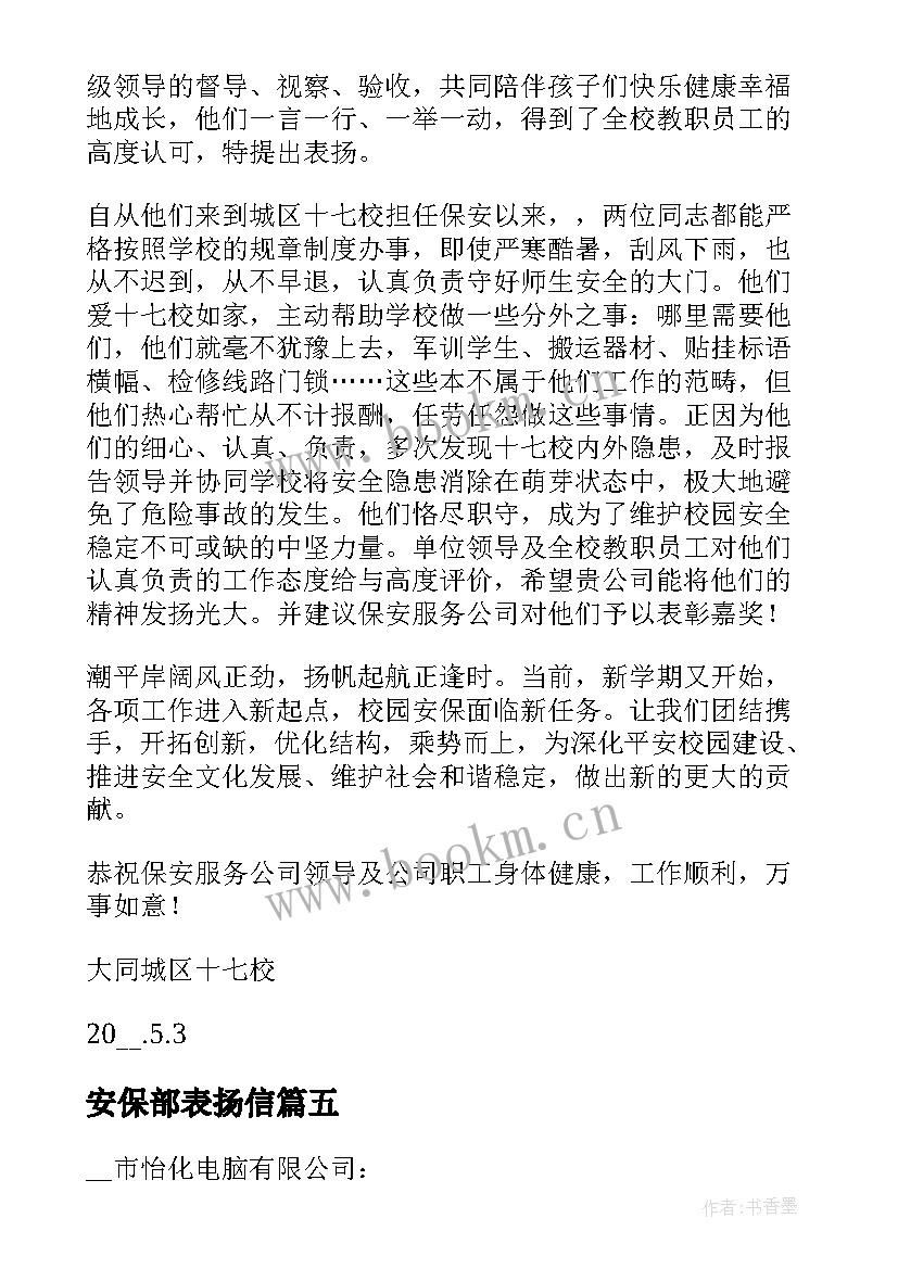 最新安保部表扬信 相关安保表扬信(优质7篇)