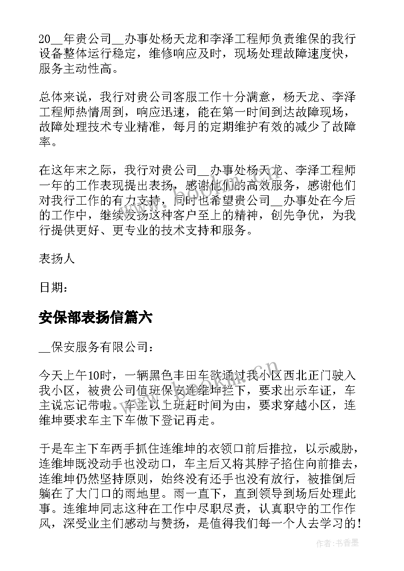 最新安保部表扬信 相关安保表扬信(优质7篇)