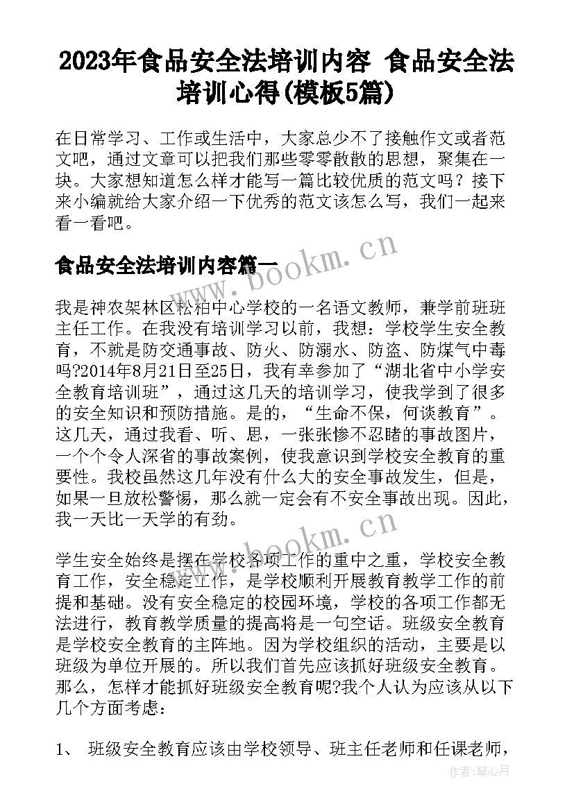 2023年食品安全法培训内容 食品安全法培训心得(模板5篇)