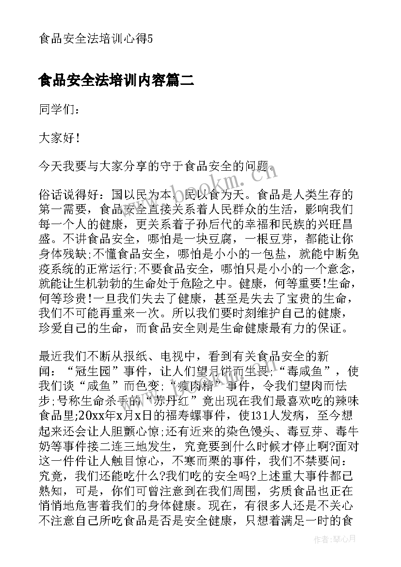 2023年食品安全法培训内容 食品安全法培训心得(模板5篇)