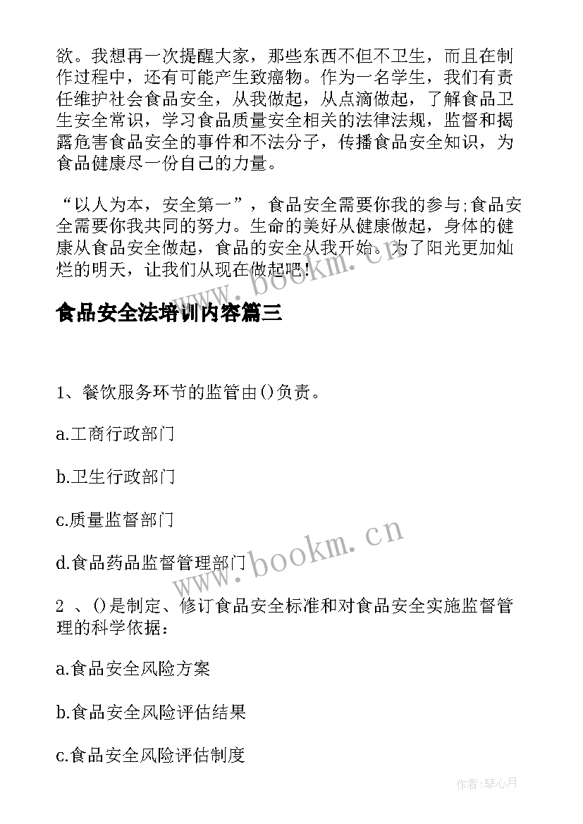 2023年食品安全法培训内容 食品安全法培训心得(模板5篇)